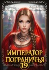 Астахов Евгений, Токсик Саша - Император Пограничья 19