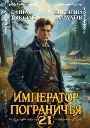 Астахов Евгений, Токсик Саша - Император Пограничья 21