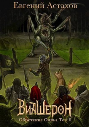 Астахов Евгений - Виашерон 7. Обретение Силы, Том II