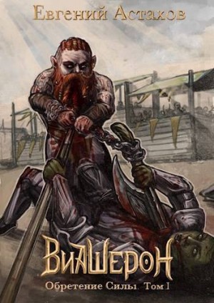 Астахов Евгений - Виашерон 6. Обретение Силы, Том I
