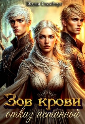 Сталберг Женя - Зов крови. Отказ истинной