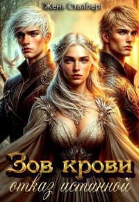 Зов крови. Отказ истинной