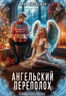 Лисицына Ника - Ангельский переполох