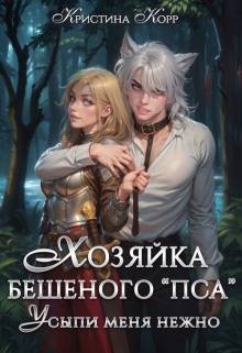 Корр Кристина - Хозяйка бешеного "пса". Усыпи зверя нежно