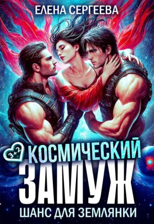 Сергеева Елена - Космический замуж. Шанс для землянки
