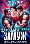 Сергеева Елена - Космический замуж. Шанс для землянки