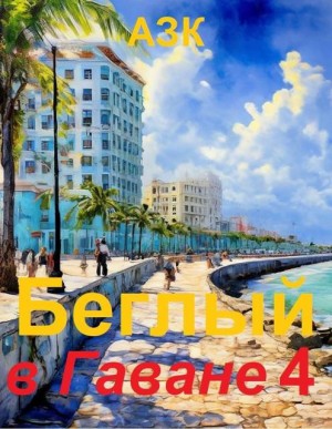 Качук Андрей - Беглый в Гаване 4