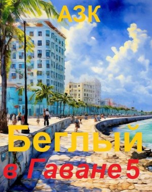 Качук Андрей - Беглый в Гаване 5