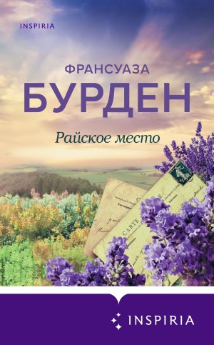 Бурден Франсуаза - Райское место