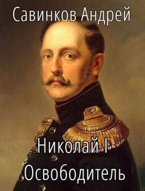 Савинков Андрей, izuma Funt - Николай I Освободитель. Книга 9