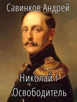 Савинков Андрей, izuma Funt - Николай I Освободитель. Книга 10