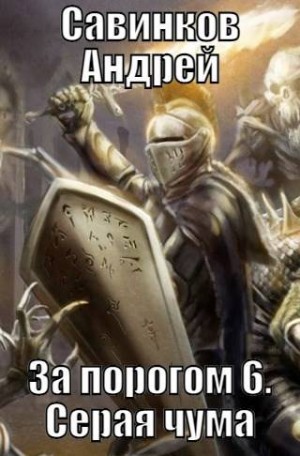 Савинков Андрей - За порогом 6. Серая чума