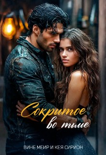 Сирион Кея, Меир Вине - Сокрытое во тьме
