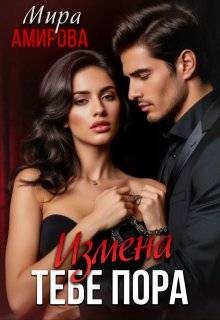 Амирова Мира - Измена. Тебе пора