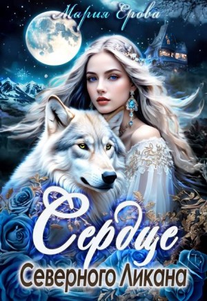 Ерова Мария - Сердце Северного Ликана