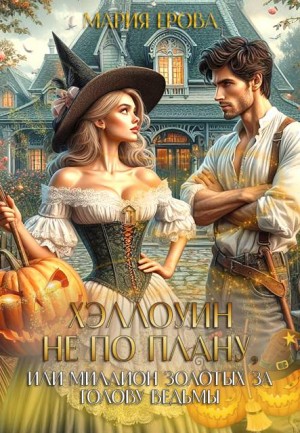Ерова Мария - Хэллоуин не по плану, или Миллион золотых за голову ведьмы