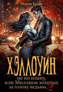 Ерова Мария - Хэллоуин не по плану, или Миллион золотых за голову ведьмы 2
