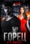 Ангелос Валерия - Горец. Его любовь