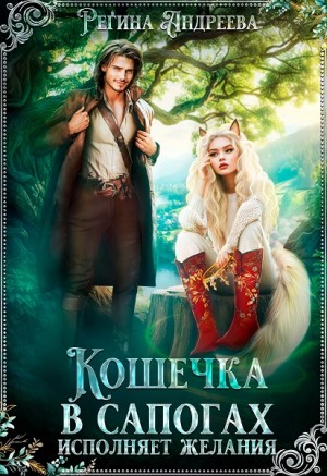 Андреева Регина - Кошечка в сапогах исполняет желания
