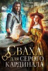 Андреева Регина - Сваха для серого кардинала