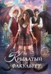 Андреева Регина - Крылатый факультет
