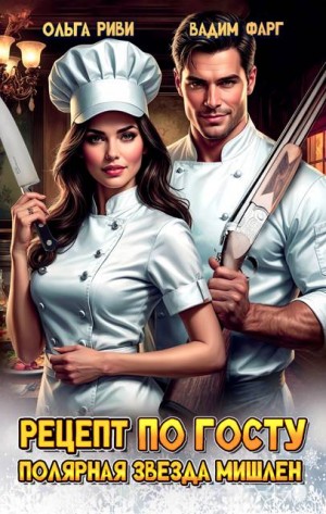 Фарг Вадим, Риви Ольга - Рецепт по ГОСТу. Полярная звезда Мишлен