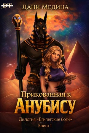 Медина Дани - Прикованная к Анубису