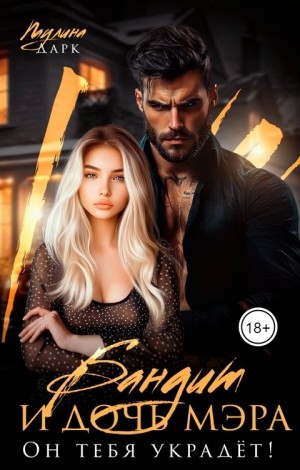 Дарк Паулина - Бандит и дочь мэра. Он тебя украдёт!