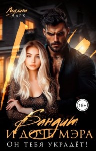 Бандит и дочь мэра. Он тебя украдёт!