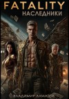 Ахматов Владимир - FATALITY. Наследники