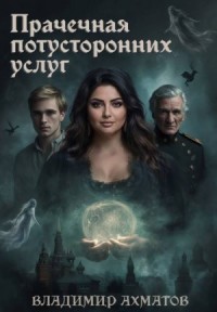 Прачечная потусторонних услуг