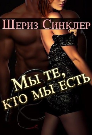 Синклер Шериз - Мы те, кто мы есть