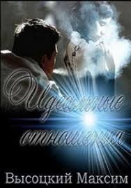 Идеальные отношения