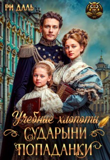Даль Ри - Учебные хлопоты сударыни-попаданки