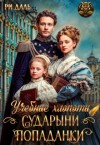 Даль Ри - Учебные хлопоты сударыни-попаданки