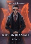 Ткачев Андрей - Князь шаман. Том 2