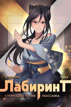 Ткачев Андрей, Агафонов Findroid Антон - Я покорю Лабиринт с помощью техник массажа. Том 2