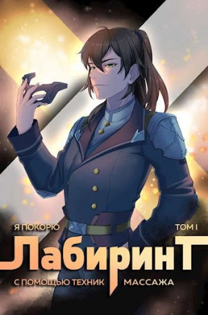 Ткачев Андрей, Агафонов Findroid Антон - Я покорю Лабиринт с помощью техник массажа. Том 1