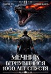 Ткачев Андрей, Ло Оливер - Мечник, Вернувшийся 1000 лет спустя. Том 11