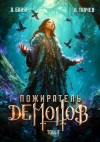 Ткачев Андрей, Байяр А. - Пожиратель демонов. Том 3