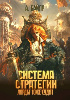 Байяр А. - Система стратегии: Лорды тоже судят. Том 3