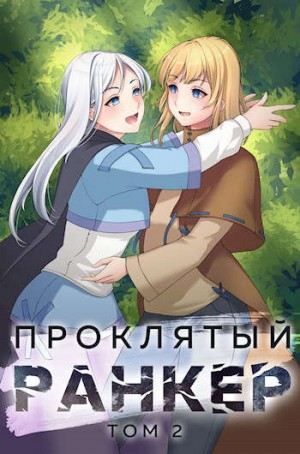 Ткачев Андрей, Агафонов Findroid Антон - Проклятый ранкер. Том 2