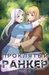 Ткачев Андрей, Агафонов Findroid Антон - Проклятый ранкер. Том 2