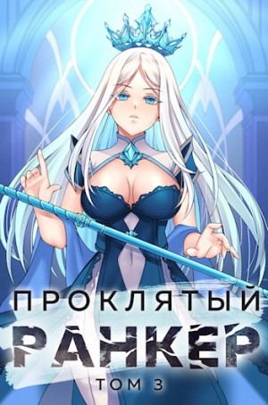 Ткачев Андрей, Агафонов Findroid Антон - Проклятый ранкер. Том 3