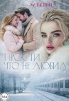 Берри Лу - Прости, что не любил