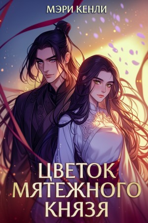 Кенли Мэри - Цветок мятежного князя