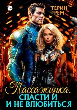 Рем Терин - Пассажирка. Спасти и не влюбиться