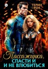 Рем Терин - Пассажирка. Спасти и не влюбиться