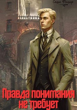 Фишер Саша - Правда понимания не требует