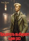 Фишер Саша - Предатель выбирает один раз